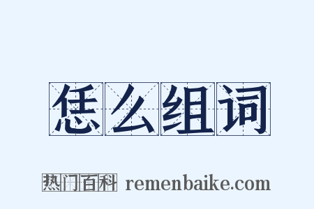 恁么组词是什么意思的图片